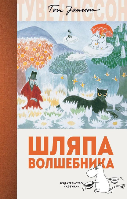 Обложка книги "Туве Янссон: Шляпа Волшебника"