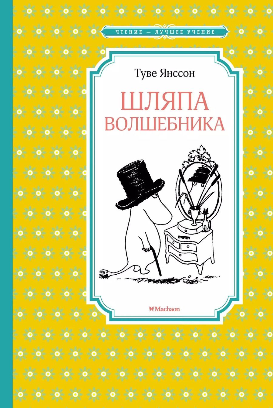 Обложка книги "Туве Янссон: Шляпа Волшебника"