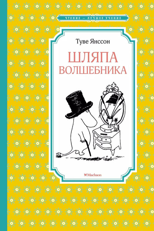 Обложка книги "Туве Янссон: Шляпа Волшебника"