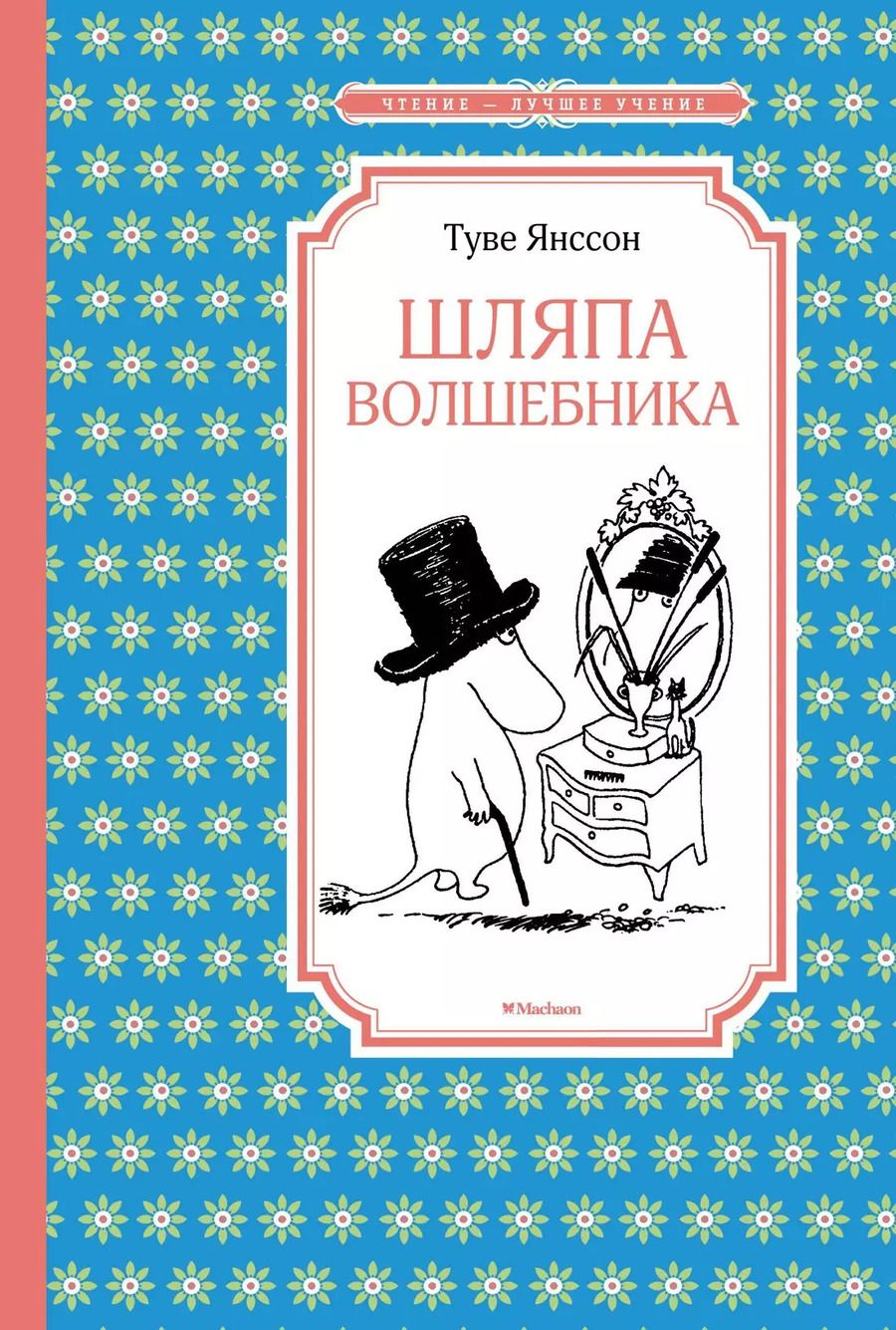 Обложка книги "Туве Янссон: Шляпа Волшебника"