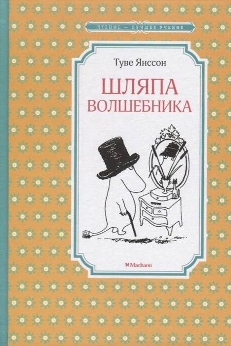 Фотография книги "Туве Янссон: Шляпа Волшебника"