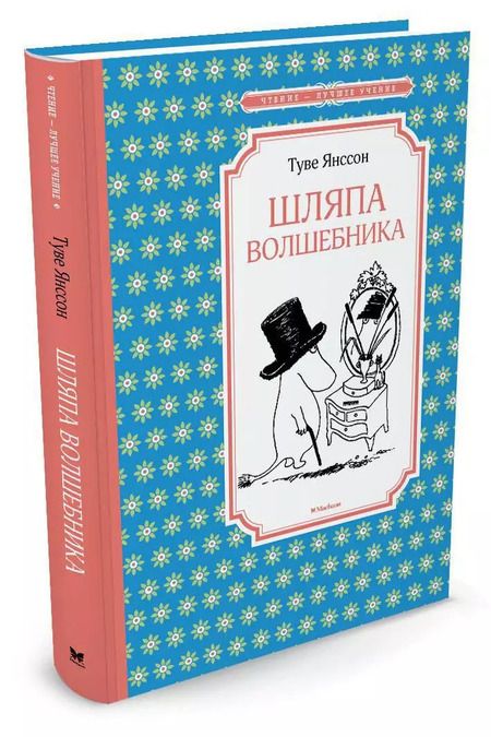 Фотография книги "Туве Янссон: Шляпа Волшебника"