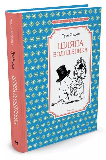 Фотография книги "Туве Янссон: Шляпа Волшебника"