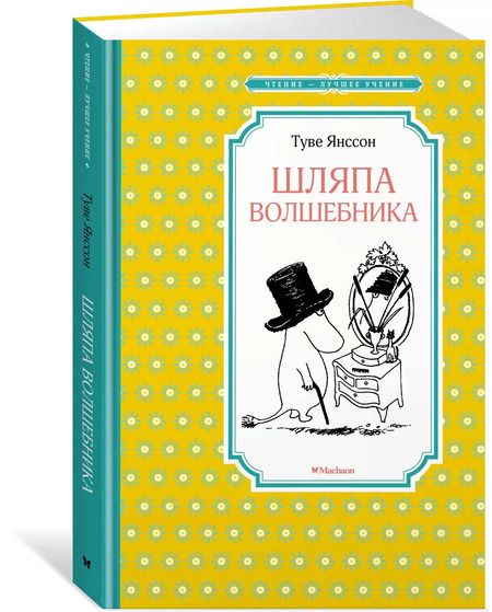 Фотография книги "Туве Янссон: Шляпа Волшебника"