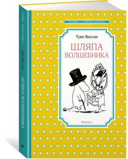 Фотография книги "Туве Янссон: Шляпа Волшебника"