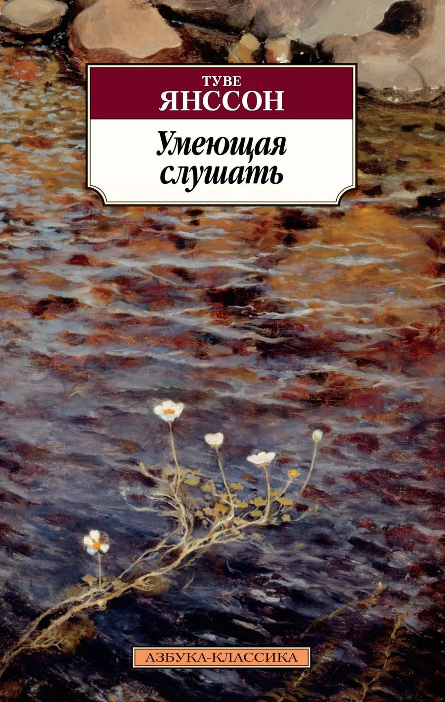 Обложка книги "Туве Янссон: Умеющая слушать"