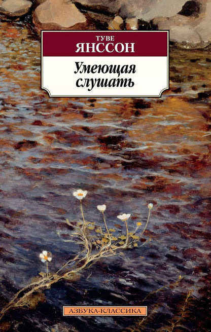 Обложка книги "Туве Янссон: Умеющая слушать"