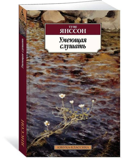 Фотография книги "Туве Янссон: Умеющая слушать"