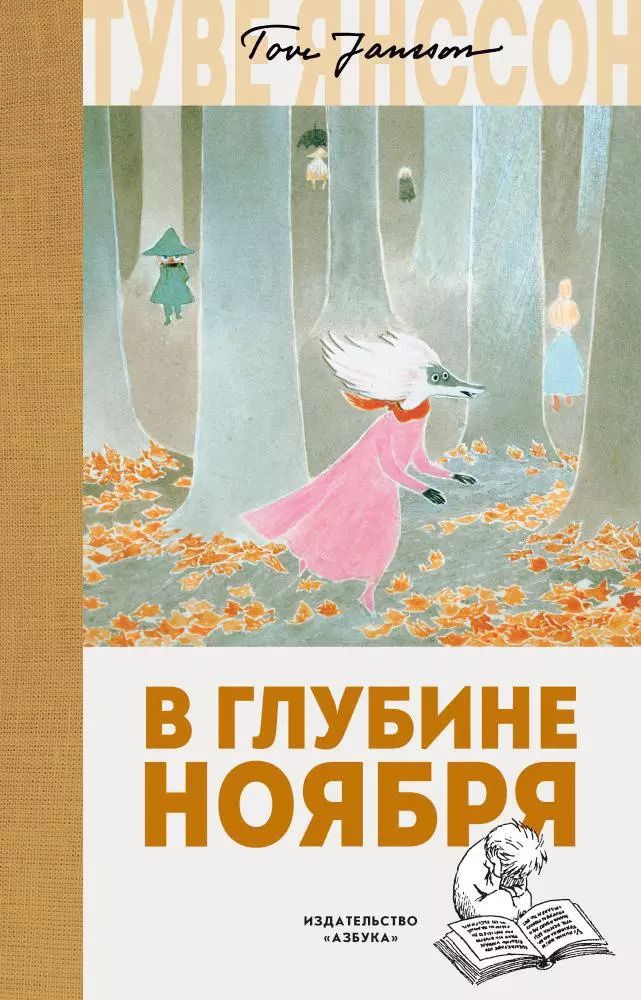 Обложка книги "Туве Янссон: В глубине ноября"