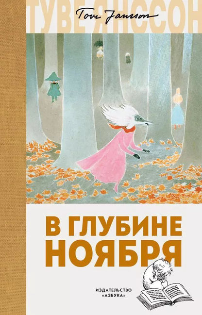 Обложка книги "Туве Янссон: В глубине ноября"