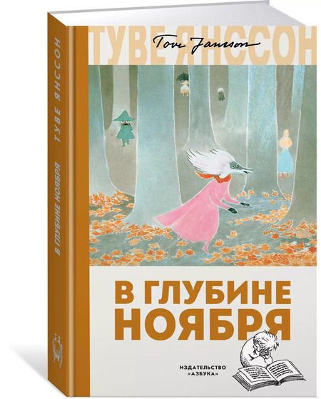 Фотография книги "Туве Янссон: В глубине ноября"