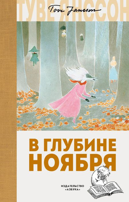 Фотография книги "Туве Янссон: В глубине ноября"
