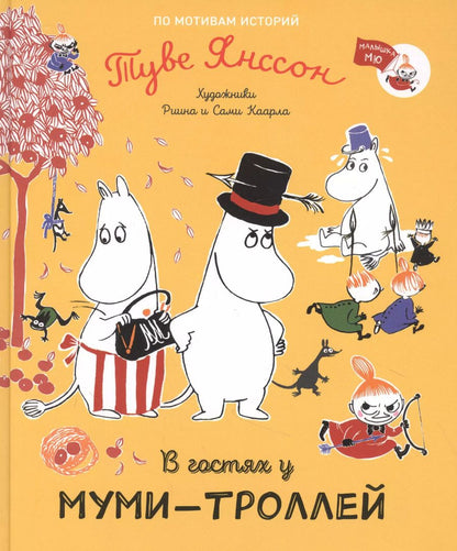 Обложка книги "Туве Янссон: В гостях у муми-троллей. По мотивам историй Туве Янссон. Сказка"