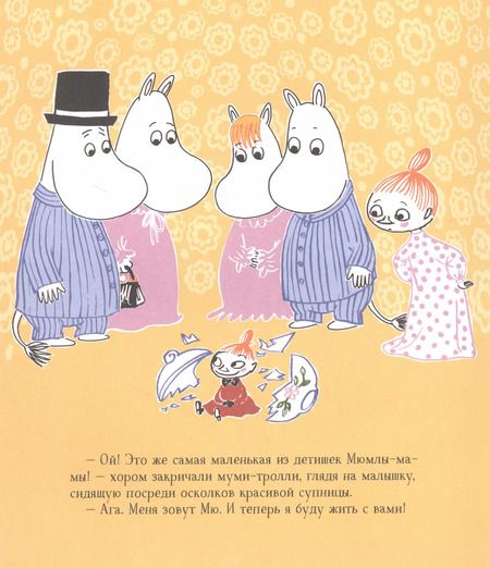 Фотография книги "Туве Янссон: В гостях у муми-троллей. По мотивам историй Туве Янссон. Сказка"