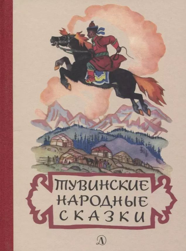 Обложка книги "Тувинские народные сказки"