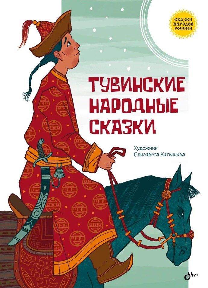 Обложка книги "Тувинские народные сказки"