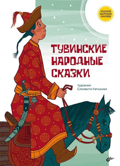 Обложка книги "Тувинские народные сказки"