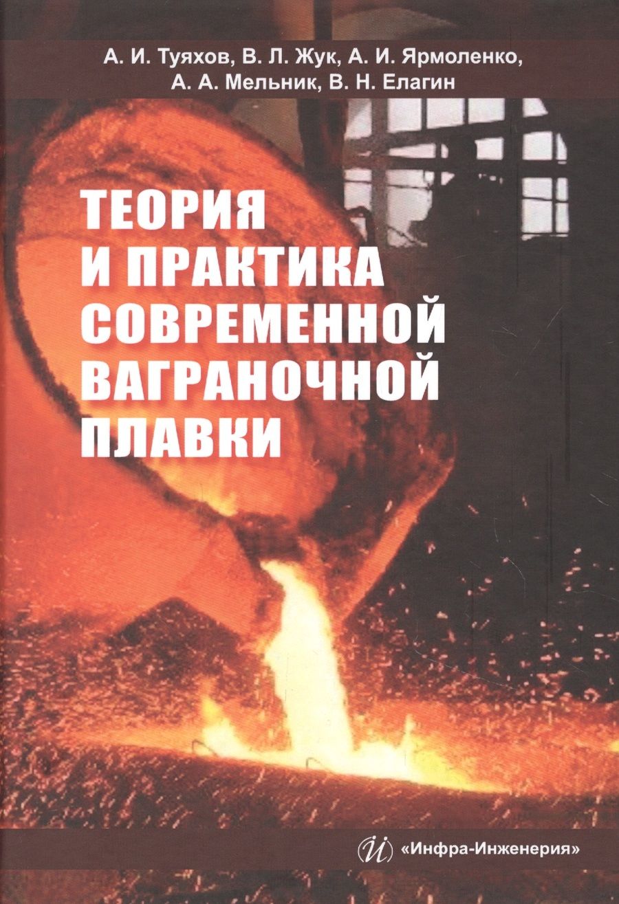 Обложка книги "Туяхов, Жук, Ярмоленко: Теория и практика современной ваграночной плавки. Монография"