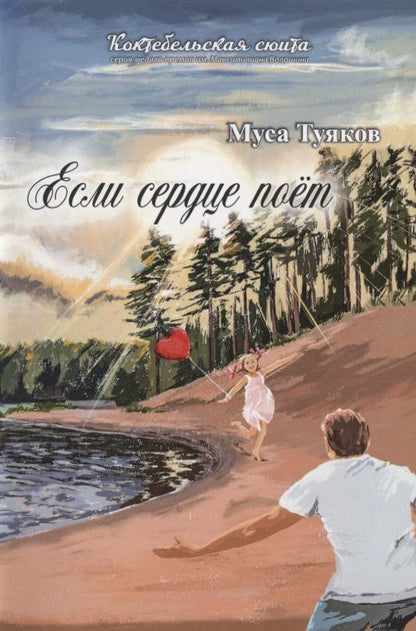 Обложка книги "Туяков: Если сердце поет. Сборник стихов"