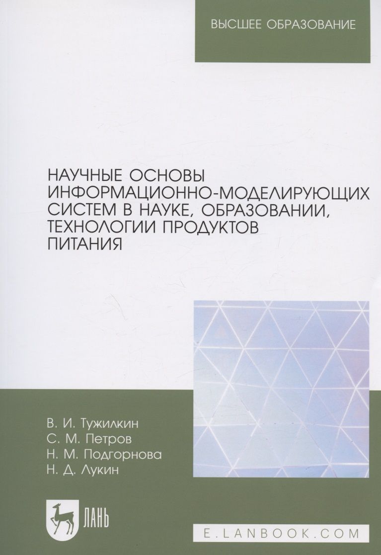 Обложка книги "Тужилкин, Петров, Подгорнова: Научные основы информационно-моделирующих систем в науке, образовании, технологии продуктов питания"