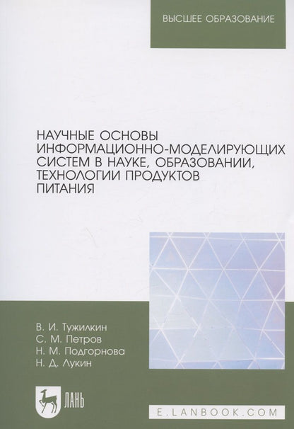 Обложка книги "Тужилкин, Петров, Подгорнова: Научные основы информационно-моделирующих систем в науке, образовании, технологии продуктов питания"