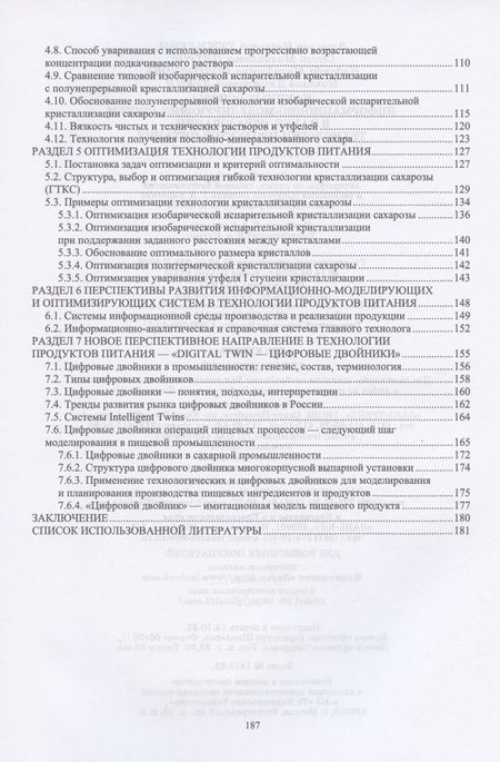 Фотография книги "Тужилкин, Петров, Подгорнова: Научные основы информационно-моделирующих систем в науке, образовании, технологии продуктов питания"