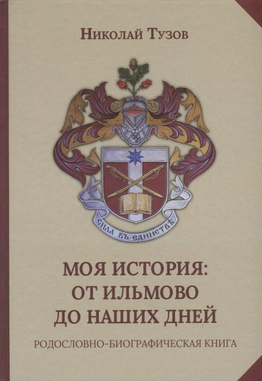 Обложка книги "Тузов: Моя история. От Ильмово до наших дней. Родословно-биографическая книга"