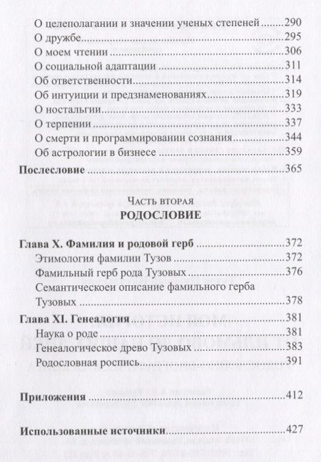 Фотография книги "Тузов: Моя история. От Ильмово до наших дней. Родословно-биографическая книга"