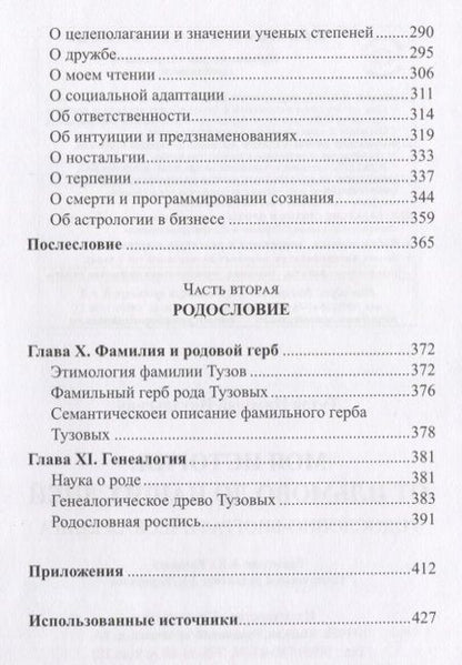 Фотография книги "Тузов: Моя история. От Ильмово до наших дней. Родословно-биографическая книга"