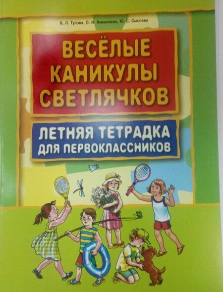 Фотография книги "Тузова, Сысоева, Николаева: Веселые каникулы светлячков. Летняя тетрадка для первоклассников"