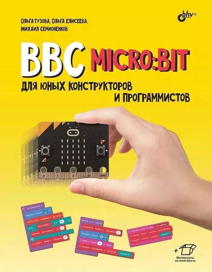 Обложка книги "Тузова, Елисеева, Семионенков: BBC micro: bit для юных конструкторов и программистов"