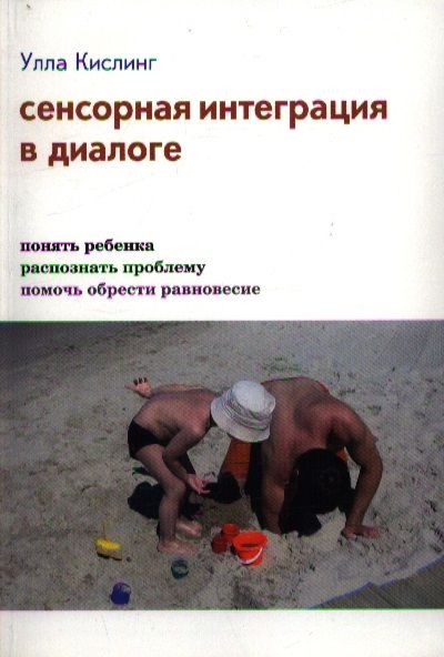 Обложка книги "Сенсорная интеграция в диалоге (3,4,5,7 изд) Кислинг (инт./тв.)"