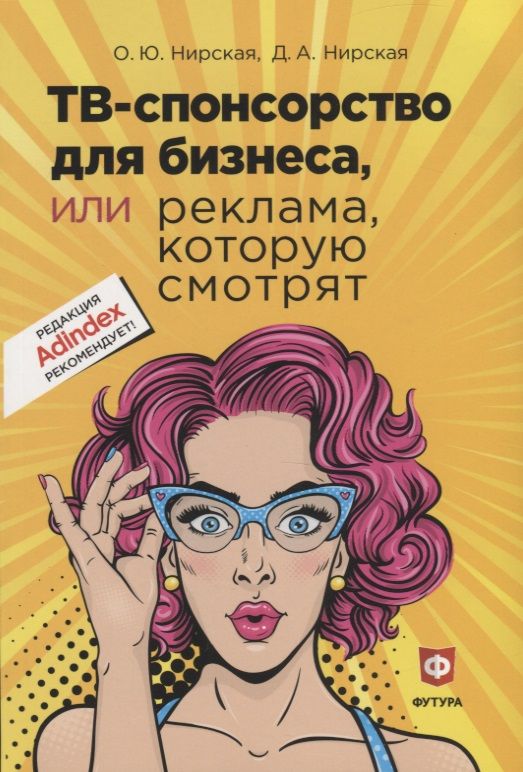 Обложка книги "ТВ - спонсорство для бизнеса, или реклама, которую смотрят"
