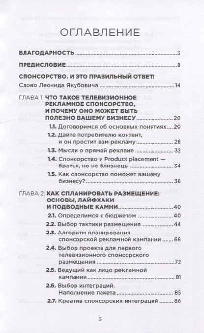 Фотография книги "ТВ - спонсорство для бизнеса, или реклама, которую смотрят"