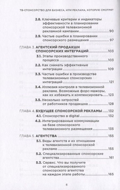 Фотография книги "ТВ - спонсорство для бизнеса, или реклама, которую смотрят"