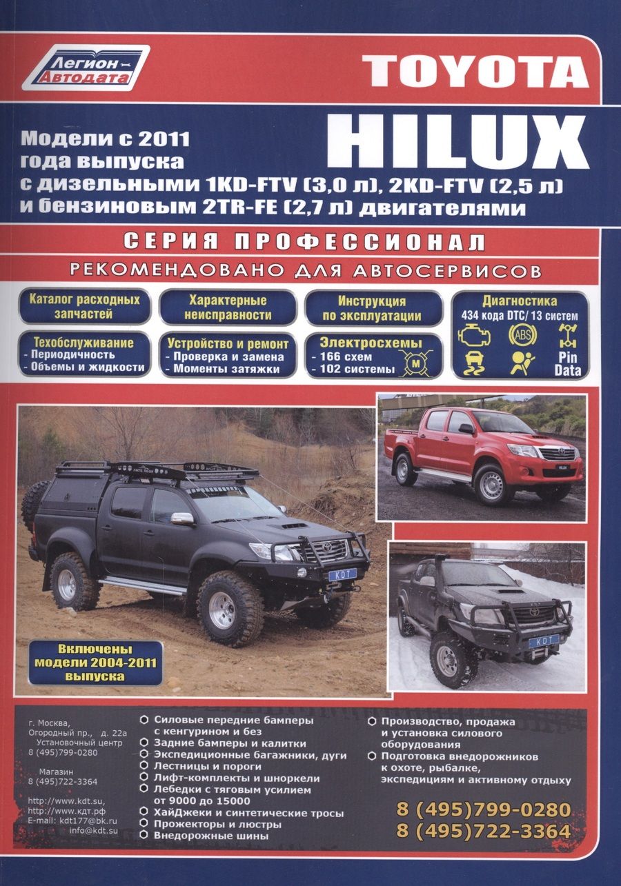 Обложка книги "Toyota HILUX Мод. c 2011 г. вып. с диз./бенз. дв. (+мод. 2004-2011 гг.) Рук... (Профессионал) (м/тв)"