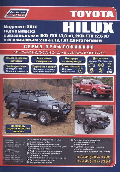 Обложка книги "Toyota HILUX Мод. c 2011 г. вып. с диз./бенз. дв. (+мод. 2004-2011 гг.) Рук... (Профессионал) (м/тв)"