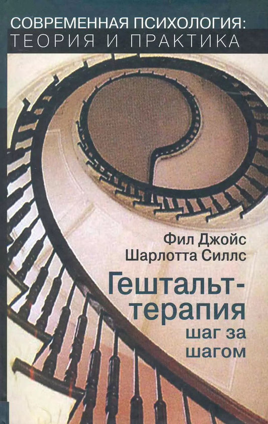 Обложка книги "Гештальт-терапия шаг за шагом (м/тв) (мСПТиП) Джойс"