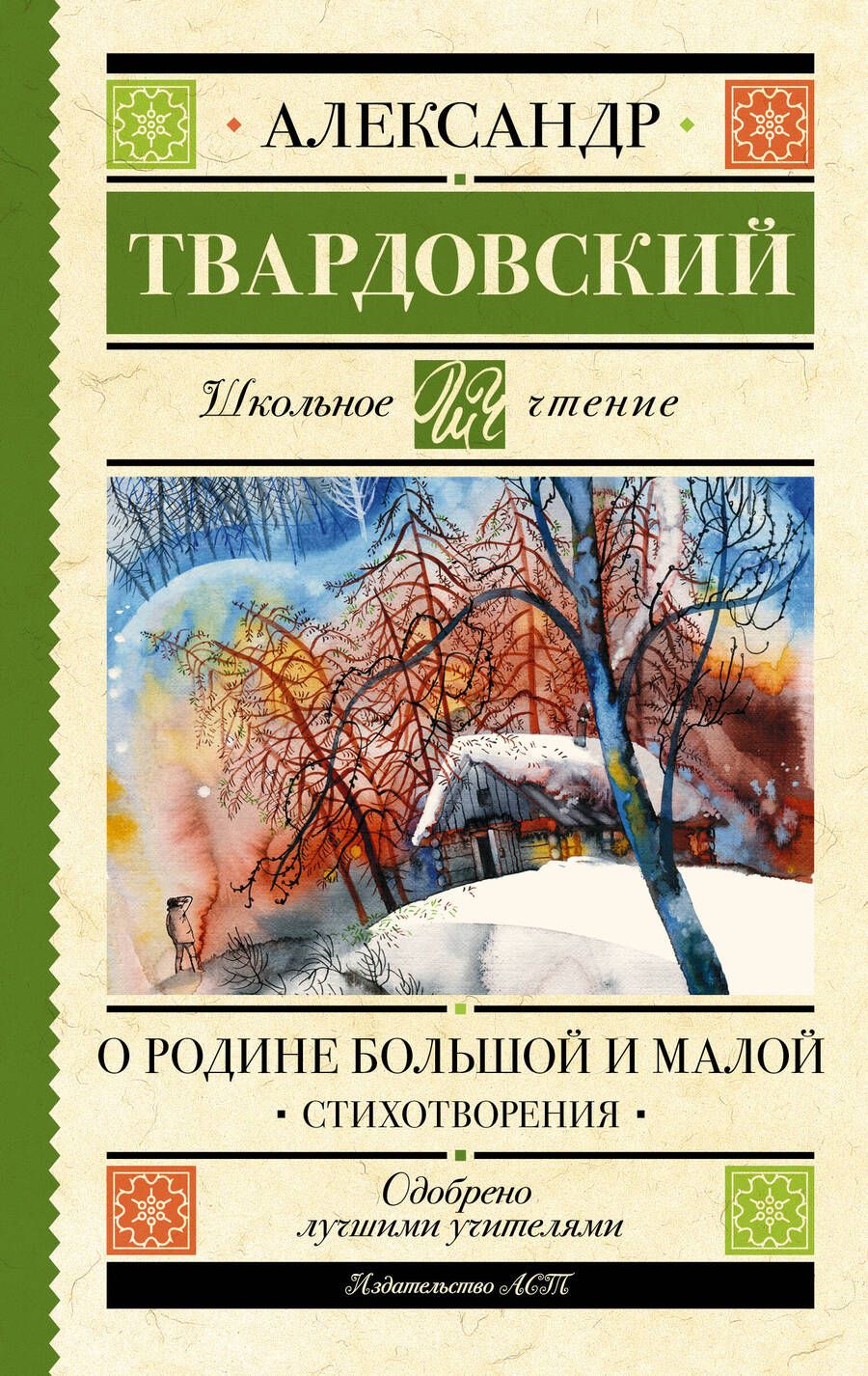 Обложка книги "Твардовский: О Родине большой и малой"