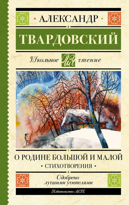 Обложка книги "Твардовский: О Родине большой и малой"