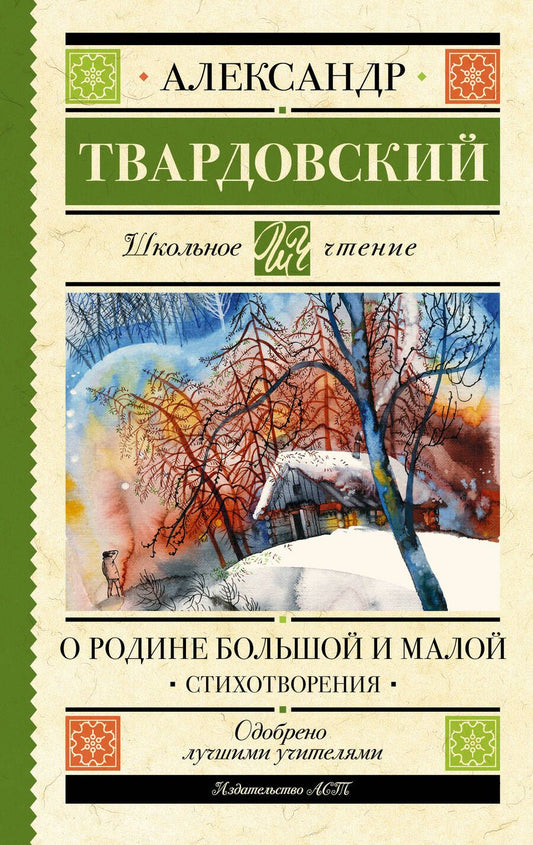 Обложка книги "Твардовский: О Родине большой и малой"