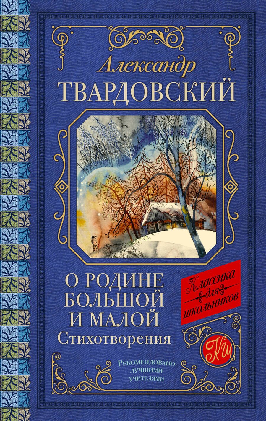 Обложка книги "Твардовский: О Родине большой и малой"