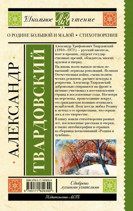 Фотография книги "Твардовский: О Родине большой и малой"
