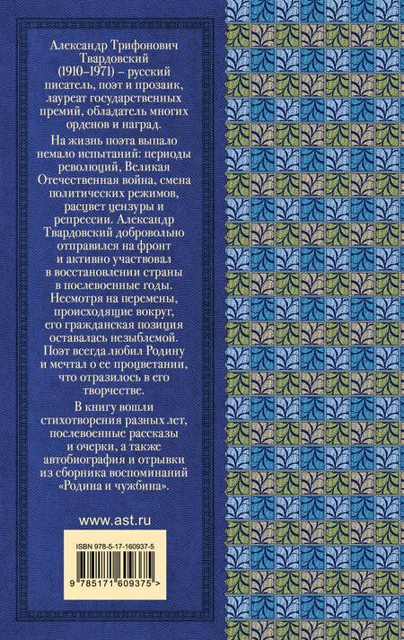 Фотография книги "Твардовский: О Родине большой и малой"