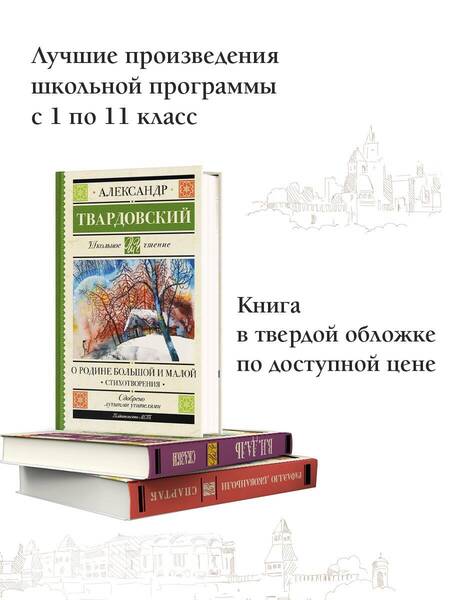Фотография книги "Твардовский: О Родине большой и малой"
