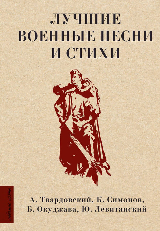 Обложка книги "Твардовский, Симонов, Окуджава: Лучшие военные песни и стихи"