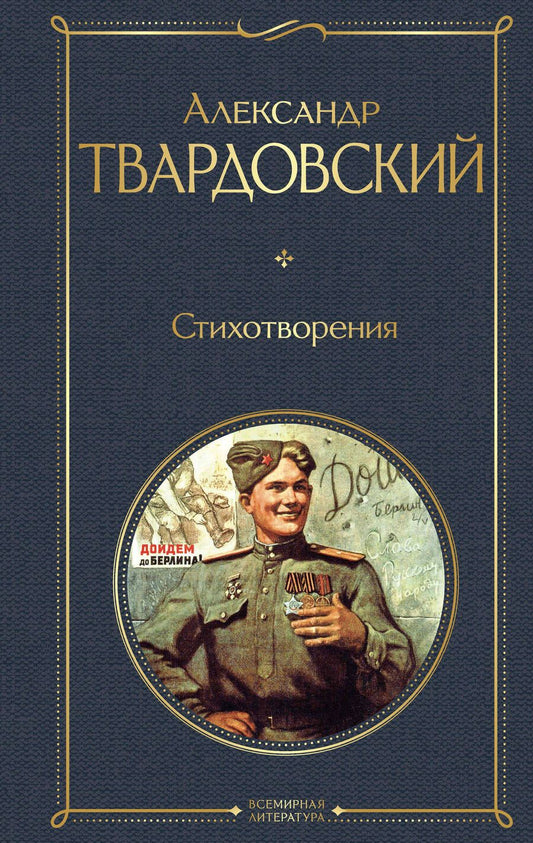 Обложка книги "Твардовский: Стихотворения"