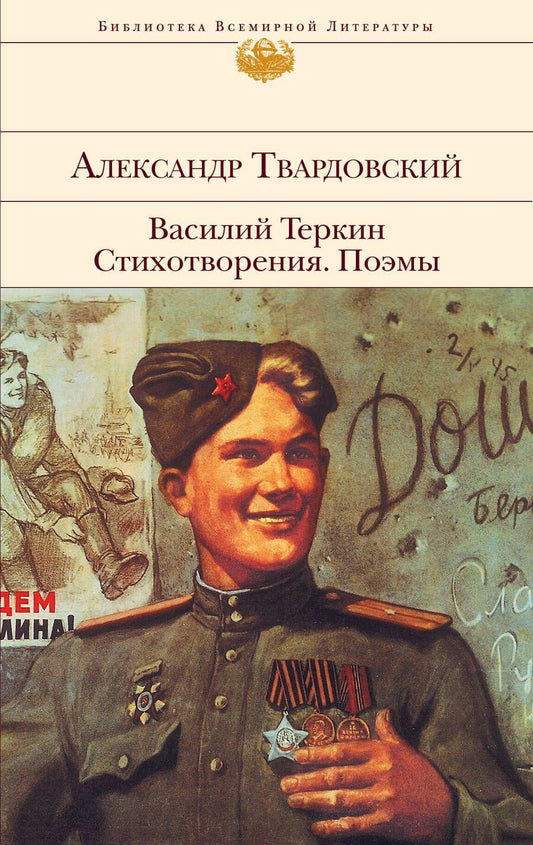 Обложка книги "Твардовский: Василий Теркин. Стихотворения. Поэмы"