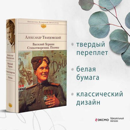 Фотография книги "Твардовский: Василий Теркин. Стихотворения. Поэмы"