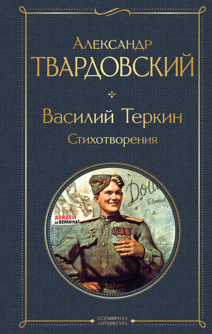 Обложка книги "Твардовский: Василий Теркин. Стихотворения"